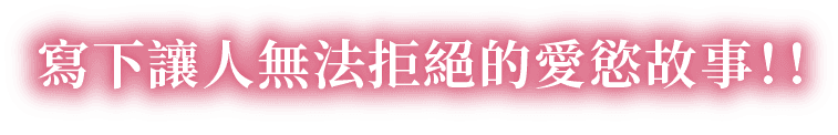 寫下讓人無法拒絕的愛慾故事!!
