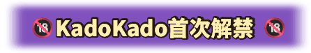 kadokado 首次解禁
