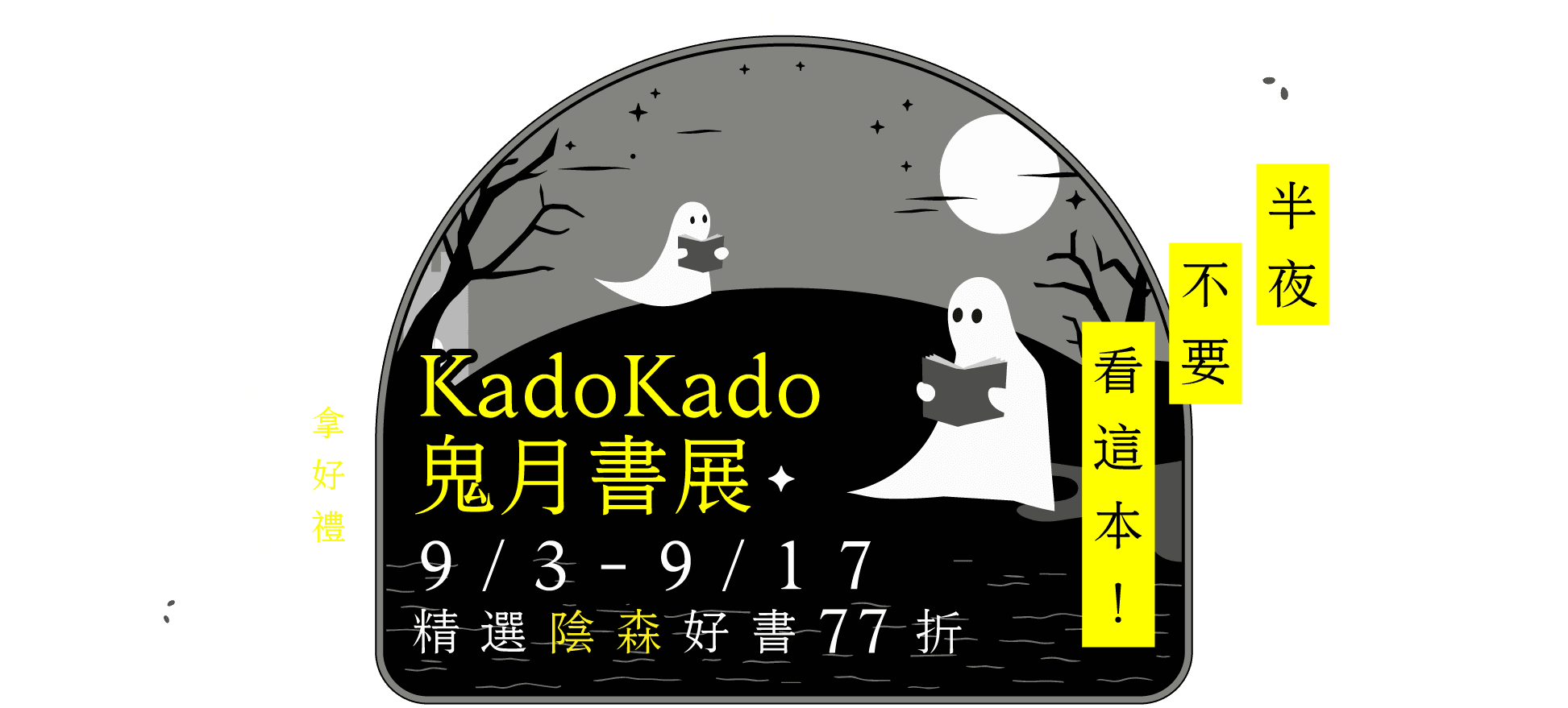 KadoKado鬼月書展