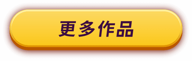 更多作品