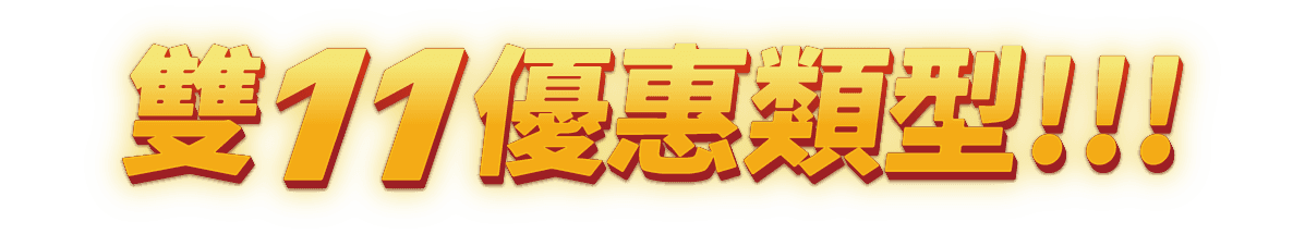 雙11優惠類型!!!