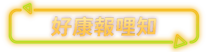好康報哩知
