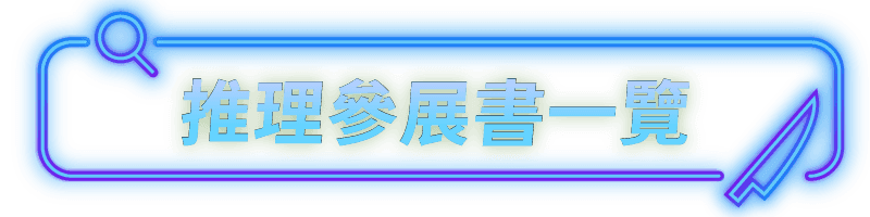 推理參展書一覽