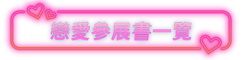 戀愛參展書一覽