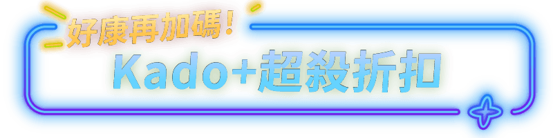 Kado+超殺折扣