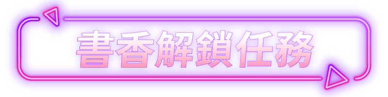書香解鎖任務