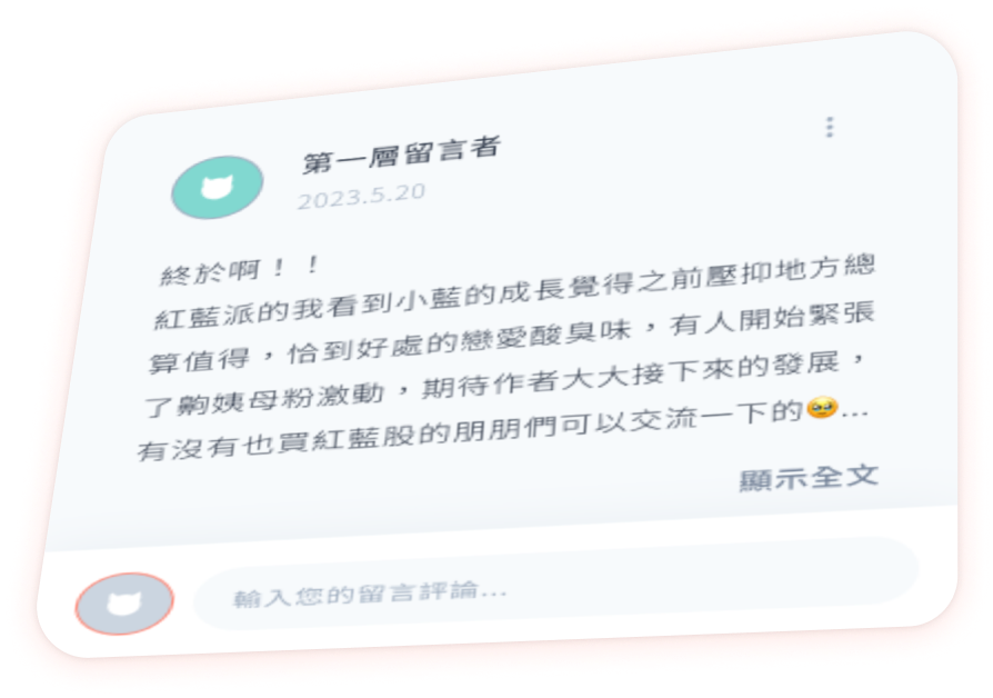 留言評論與作者互動