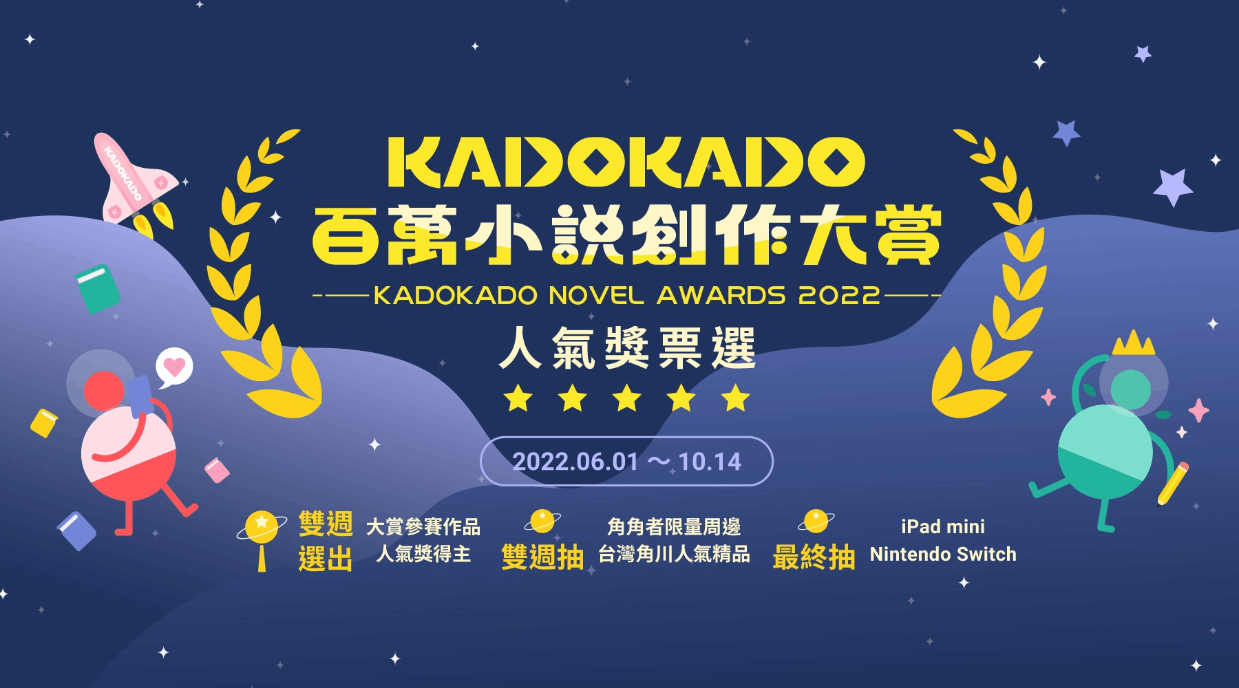 KadoKado 百萬小說創作大賞 - 人氣獎票選